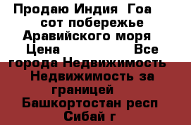 Продаю Индия, Гоа 100 сот побережье Аравийского моря › Цена ­ 1 700 000 - Все города Недвижимость » Недвижимость за границей   . Башкортостан респ.,Сибай г.